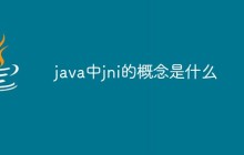 java中jni的概念是什么