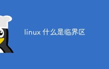 linux 什么是临界区