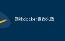 删除docker容器失败是什么原因？怎么解决？