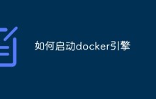 如何启动Docker引擎