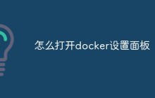 怎么打开docker设置面板
