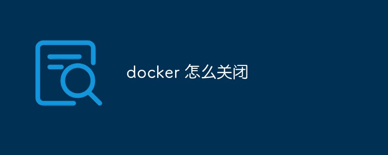 如何在不同環境中關閉Docker容器