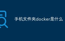 手机文件夹Docker究竟是什么