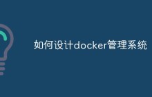 如何设计docker管理系统