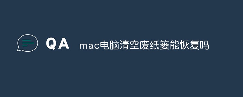 mac电脑清空废纸篓能恢复吗