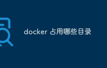 浅析Docker占用的主要目录及其作用