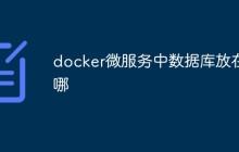 docker微服务中数据库放在哪