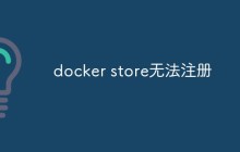 docker store无法注册怎么办