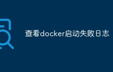 如何查看Docker启动失败日志