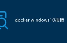 一些常见的Docker在Windows10系统上的报错进行分析和解决