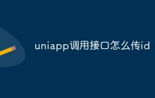 如何在Uniapp中调用接口时传递id参数