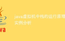 java虚拟机中栈的运行原理实例分析