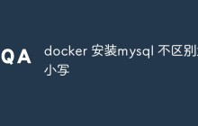 docker怎么安装mysql并设置不区别大小写
