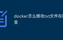 探讨如何在Docker容器中修改txt文件