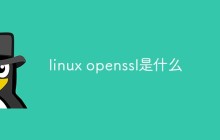 linux openssl是什么