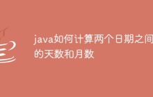 java如何计算两个日期之间的天数和月数