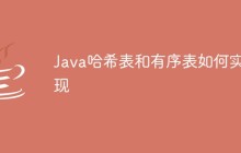 Java哈希表和有序表如何实现