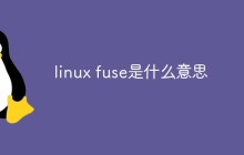 linux fuse是什么意思