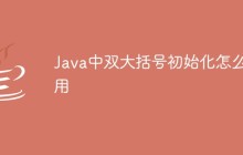 Java中双大括号初始化怎么使用