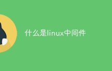 什么是linux中间件
