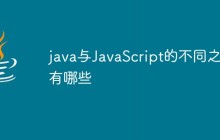 java与JavaScript的不同之处有哪些