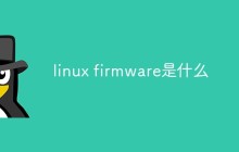 linux firmware是什么