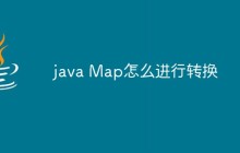 java Map怎么进行转换