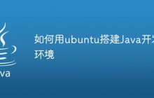 如何用ubuntu搭建Java开发环境