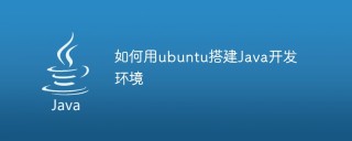 如何用ubuntu搭建Java开发环境