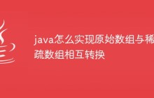 java怎么实现原始数组与稀疏数组相互转换