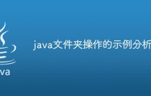 java文件夹操作的示例分析