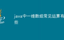 java中一维数组常见运算有哪些