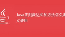 Java正则表达式和方法怎么定义使用
