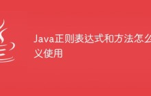 Java正则表达式和方法怎么定义使用