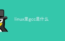 linux里gcc是什么