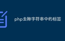 php怎么去除字符串中的标签