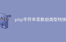 探讨PHP中字符串和数组类型之间的相互转换