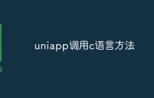 uniapp怎么调用c语言方法