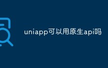uniapp可以用原生api吗