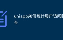 uniapp如何统计用户访问时长