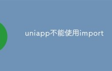 uniapp不能使用import怎么办