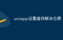 uniapp怎么设置缓存解决白屏