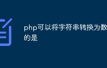 php可以将字符串转换为数组的是什么