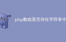 php怎么判断数组是否存在字符串中