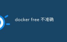 一文聊聊Docker容器