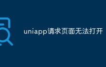 uniapp请求页面无法打开怎么办