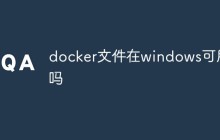 docker文件在windows可用吗