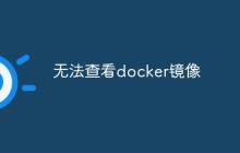 无法查看docker镜像怎么办