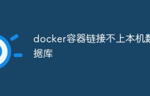 docker容器链接不上本机数据库怎么办