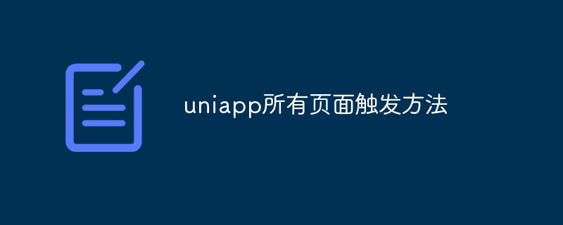 Let’s talk about the triggering methods of all pages of uniapp
